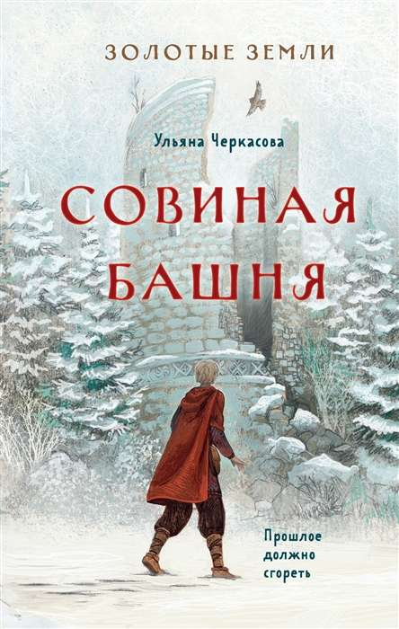 Книга Золотые земли. Совиная башня - Ульяна Черкасова | SOVABOOKS