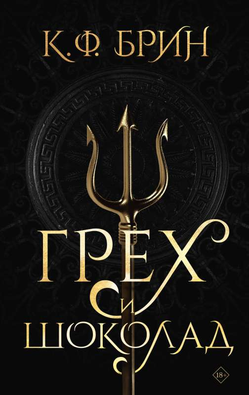 Книга Грех и шоколад - К. Ф. Брин | SOVABOOKS