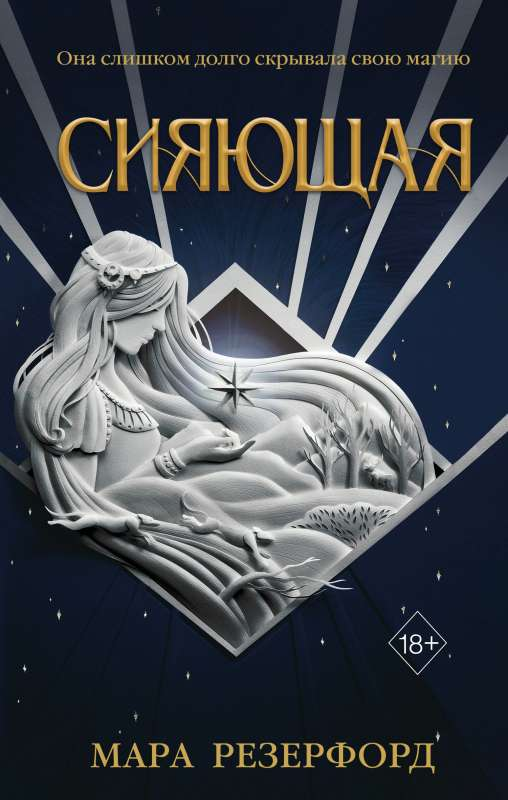 Книга Сияющая - РЕЗЕРФОРД М. | SOVABOOKS