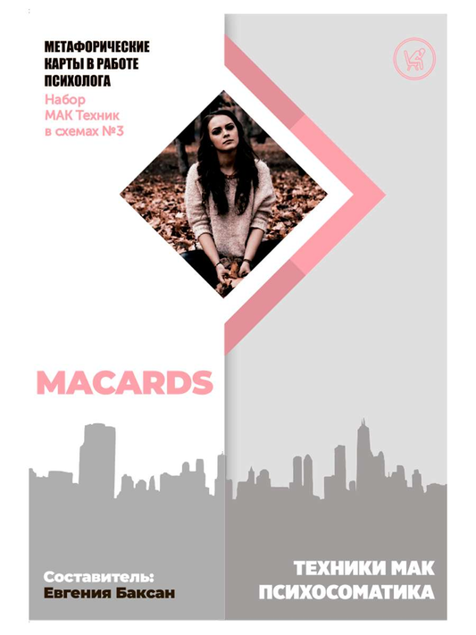 Книга МАК-техники в схемах «Психосоматика» Набор №3 - nan | SOVABOOKS
