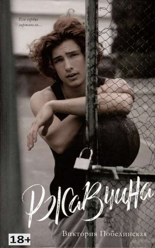 Книга Ржавчина - ПОБЕДИНСКАЯ В. | SOVABOOKS