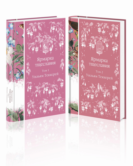 Книга Комплект Ярмарка тщеславия (в 2х томах) - Теккерей У. | SOVABOOKS