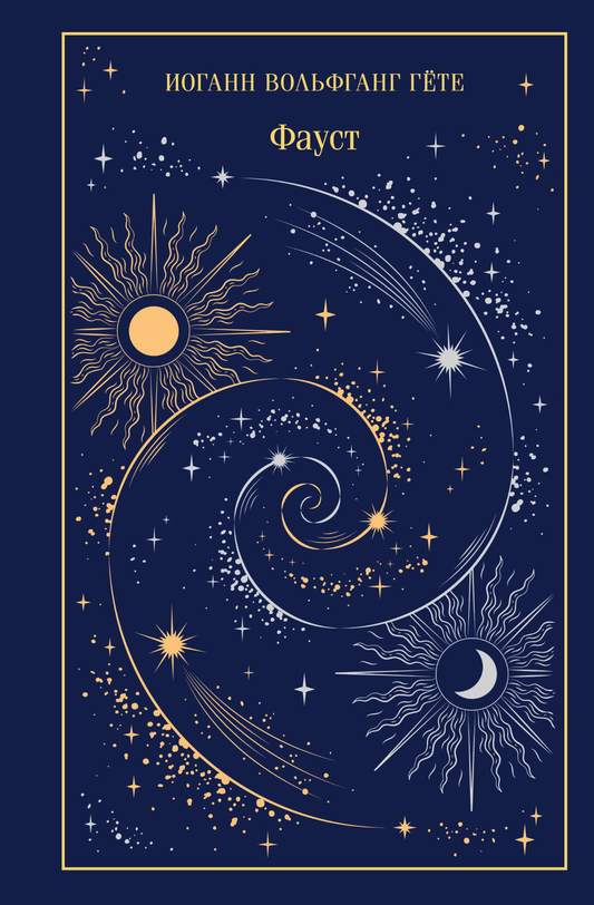 Книга Фауст - Гёте И.В. | SOVABOOKS