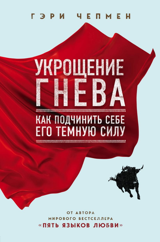 Книга Укрощение гнева. Как подчинить себе его темную силу - Гэри Чепмен | SOVABOOKS