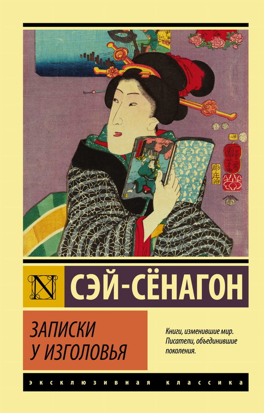 Книга Записки у изголовья - Сэй-Сёнагон | SOVABOOKS