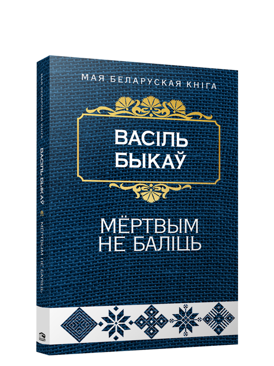 Книга Мёртвым не балiць (Аповесць) Васiль Быкаў - SOVABOOKS