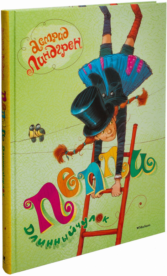 Книга Пеппи Длинныйчулок Астрид Линдгрен | SOVABOOKS