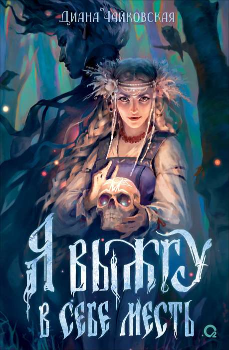 Книга Я выжгу в себе месть - Диана Чайковская | SOVABOOKS