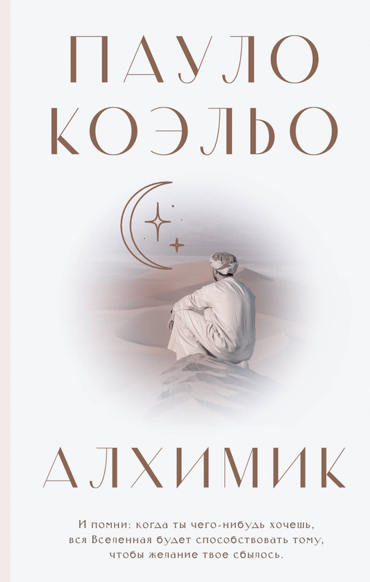 Книга Алхимик - Коэльо П. | SOVABOOKS