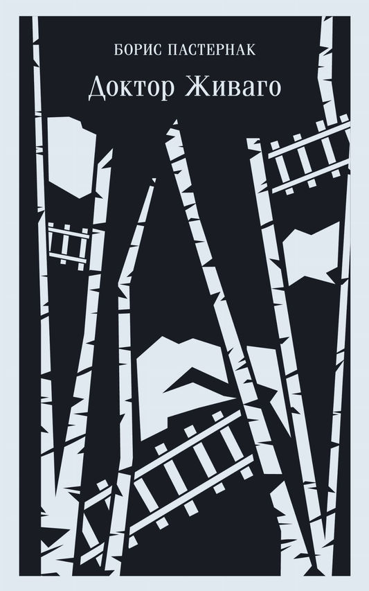 Книга Доктор Живаго - Пастернак Б.Л. | SOVABOOKS