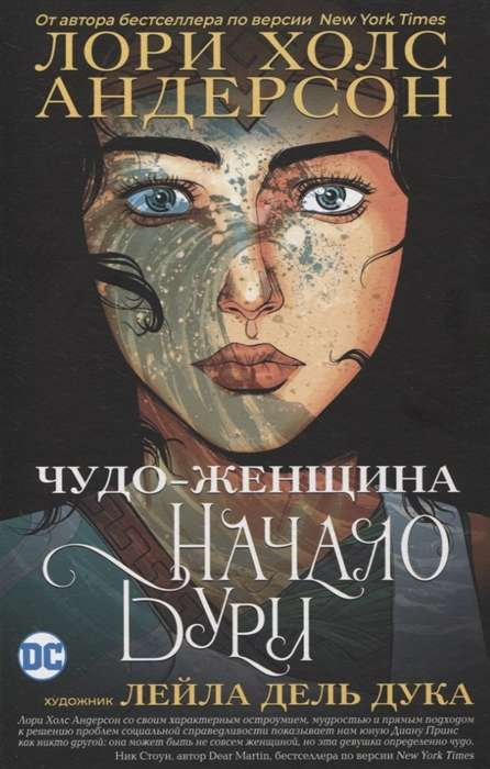 Книга Чудо-Женщина: Начало бури - АНДЕРСОН Л. Х., Л. ДУКА ДЕЛЬ Л. | SOVABOOKS