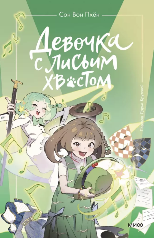 Книга Девочка с лисьим хвостом. Том 5 - Сон Вон Пхён | SOVABOOKS