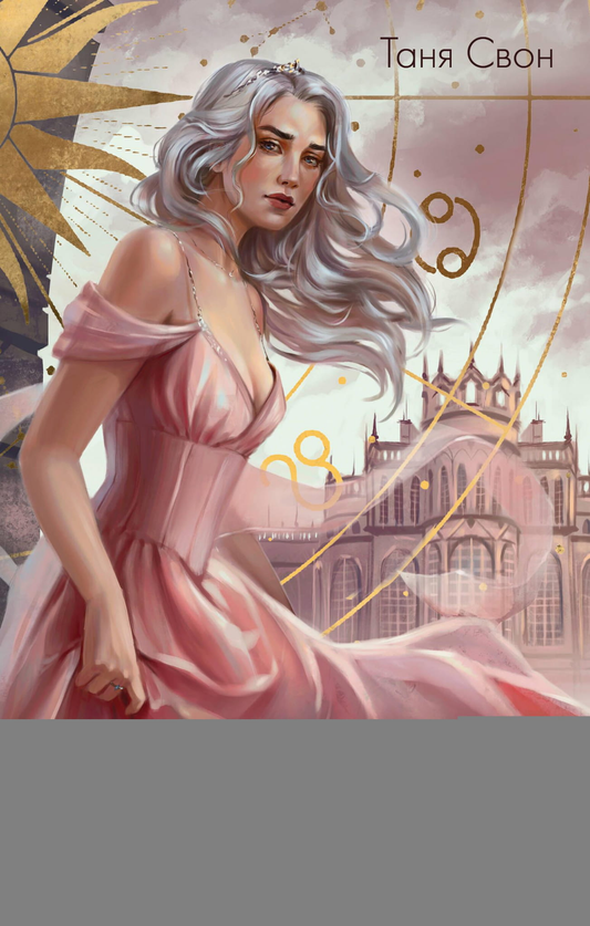 Книга Корона Порока - Свон Т. | SOVABOOKS