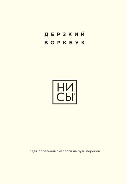Книга НИ СЫ. Дерзкий воркбук для обретения смелости на пути перемен - - SOVABOOKS