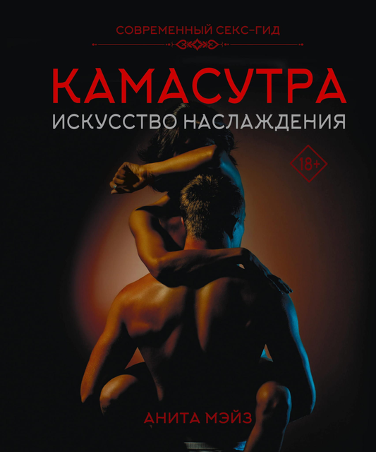 Книга КАМАСУТРА. Искусство наслаждения. Современный секс-гид Мэйз А. - SOVABOOKS