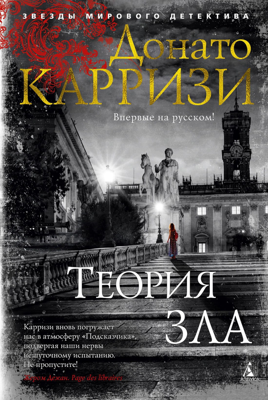 Книга Теория зла - Донато Карризи | SOVABOOKS