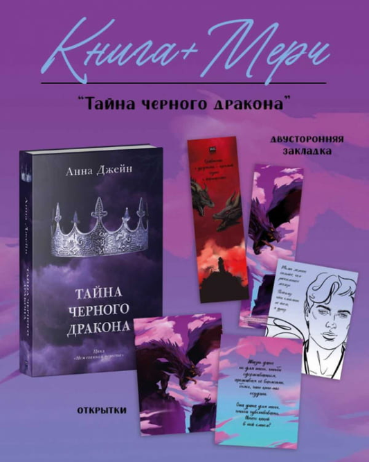Книга Тайна черного дракона с мерчом - Анна Джейн | SOVABOOKS