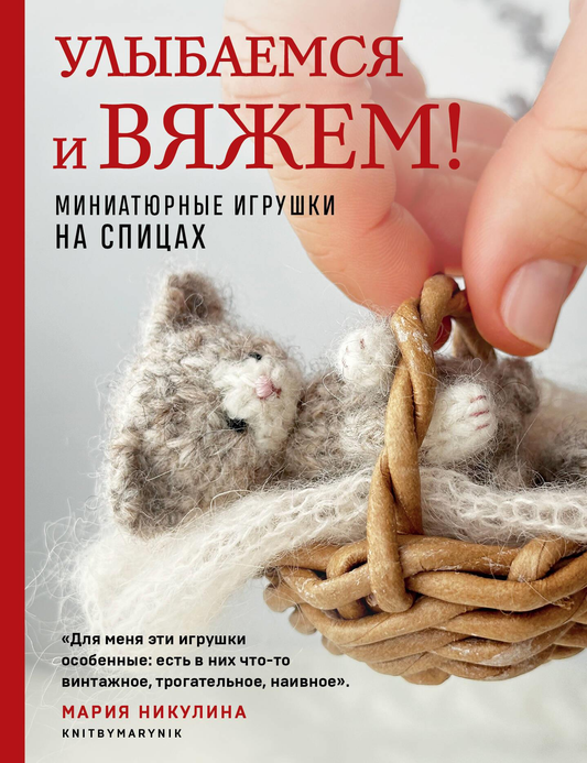 Книга Улыбаемся и вяжем! Миниатюрные игрушки на спицах - Никулина М. | SOVABOOKS