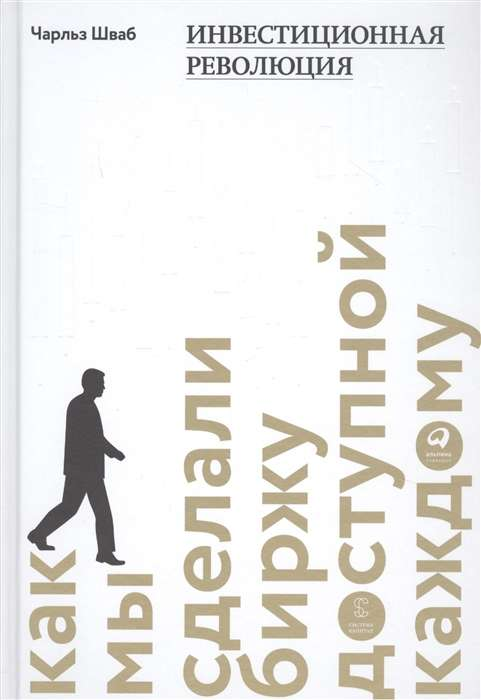 Книга Инвестиционная революция : Как мы сделали биржу доступной каждому ШВАБ ЧАРЛЬЗ | SOVABOOKS
