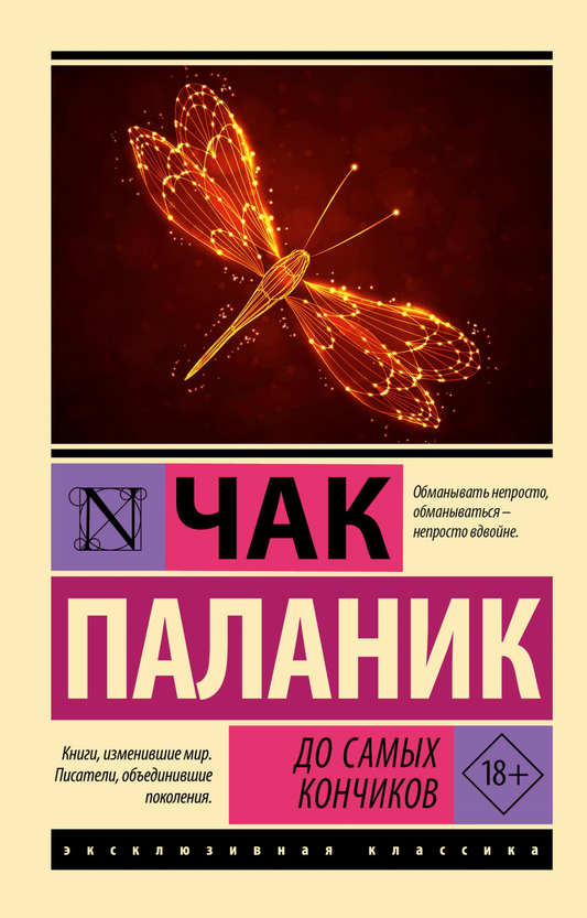 Книга До самых кончиков - Паланик Ч. | SOVABOOKS