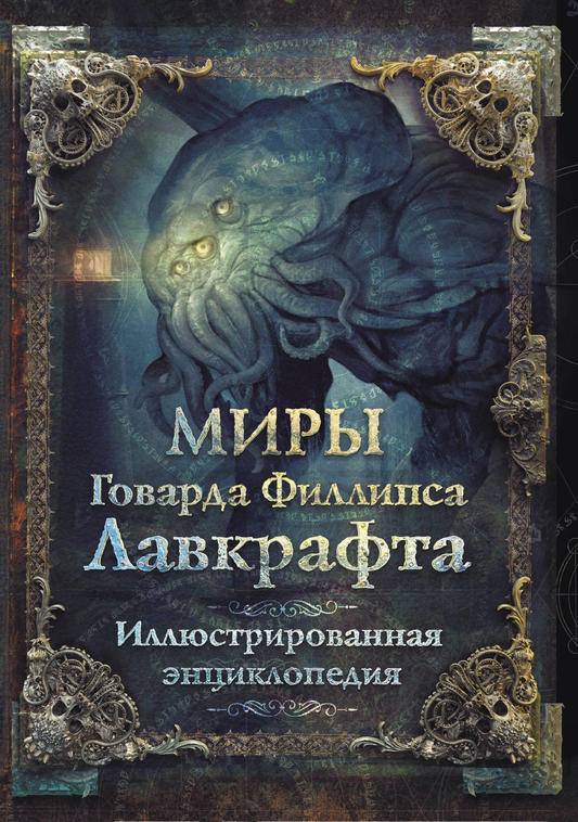Книга Миры Говарда Филлипса Лавкрафта. Иллюстрированная энциклопедия - Лавкрафт Г. | SOVABOOKS