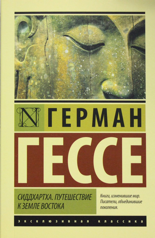 Книга Сиддхартха. Путешествие к земле Востока - Гессе Г. | SOVABOOKS