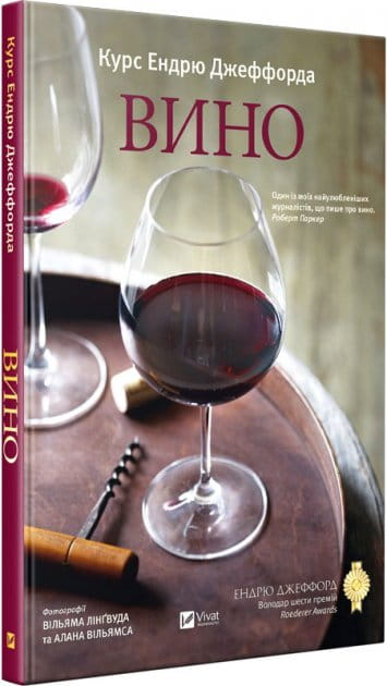 Книга Вино. Курс Ендрю Джеффорда Джеффорд Ендрю - SOVABOOKS
