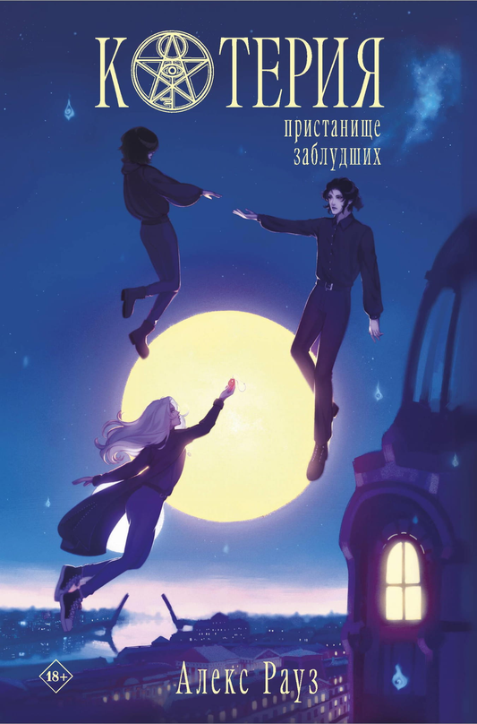 Книга Котерия. Пристанище заблудших - Рауз А. | SOVABOOKS