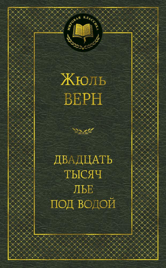 Книга Двадцать тысяч лье под водой - Верн Ж. | SOVABOOKS