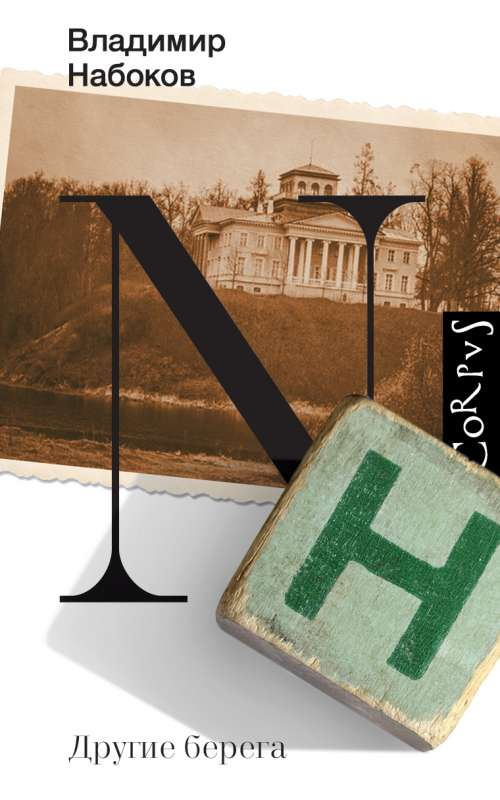 Книга Другие берега - Владимир Набоков | SOVABOOKS