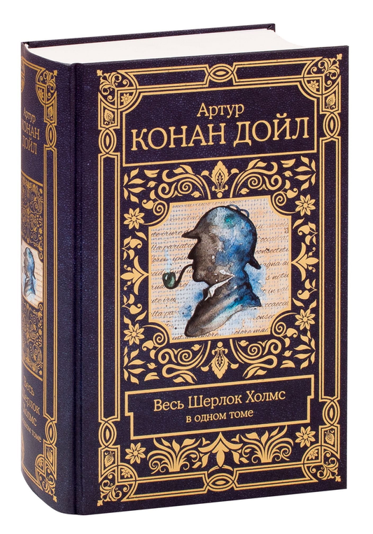 Книга Весь Шерлок Холмс - Бенуа Даан, Сэр Артур Конан Дойл, Сирил Льерон | SOVABOOKS