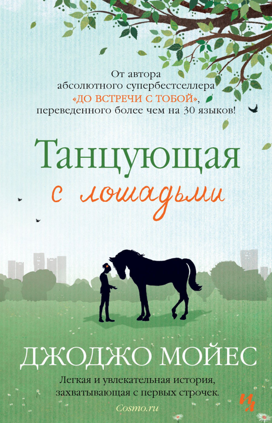 Книга Танцующая с лошадьми - Джоджо Мойес | SOVABOOKS