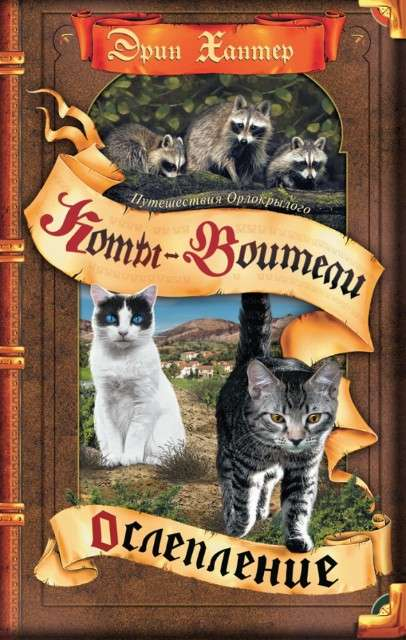 Книга Цикл Путешествия Орлокрылого. Ослепление - ХАНТЕР Э. | SOVABOOKS