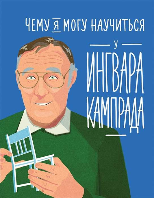 Книга Чему я могу научиться у Ингвара Кампрада - МЕЛИССА М., КОЛТИНГ Ф. | SOVABOOKS