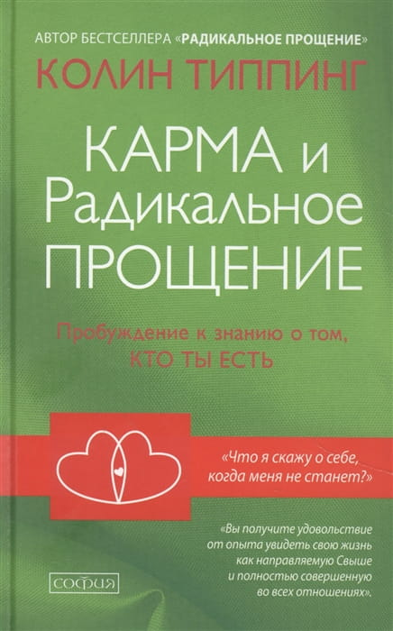Книга Типпинг. Карма и Радикальное Прощение нов.(тв.) - Колин Типпинг | SOVABOOKS