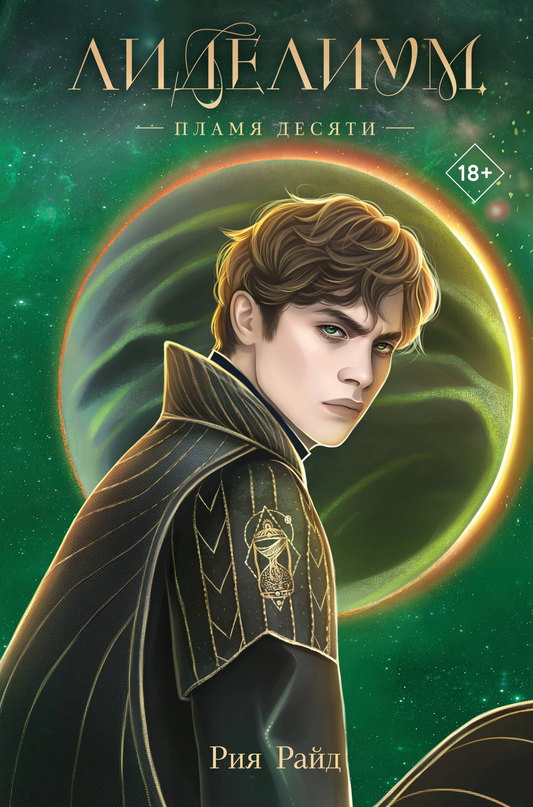 Книга Лиделиум. Пламя Десяти (#2) - Райд Р. | SOVABOOKS