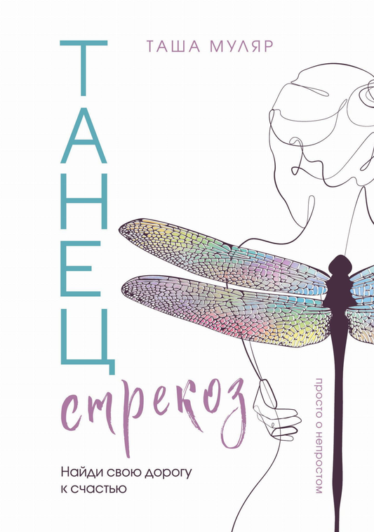 Книга Танец стрекоз. Найди свою дорогу к счастью - Муляр Т. | SOVABOOKS