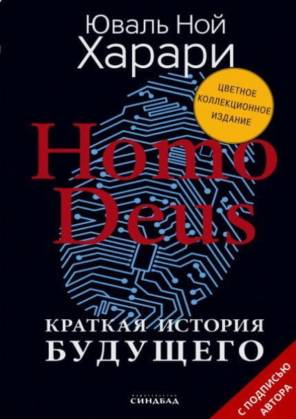Книга Homo Deus. Краткая история будущего (Цветное коллекционное издание с подписью автора) Юваль Харари - SOVABOOKS