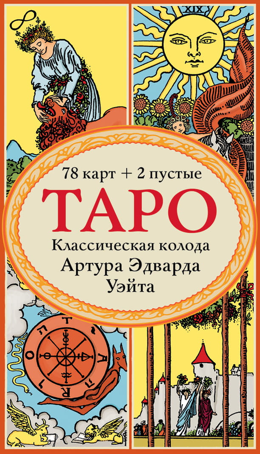 Книга Таро. Классическая колода Артура Эдварда Уэйта - А.Уэйт | SOVABOOKS
