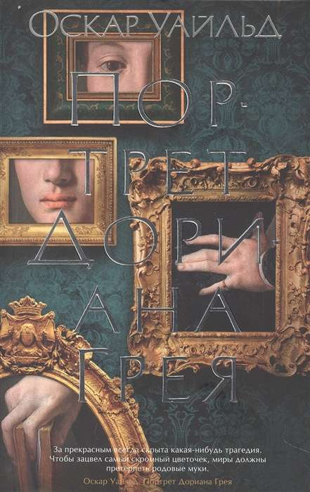 Книга Портрет Дориана Грея (мягкая обложка) - Оскар Уайльд | SOVABOOKS