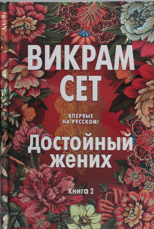 Книга Достойный жених. Книга 2 - Сет В. | SOVABOOKS