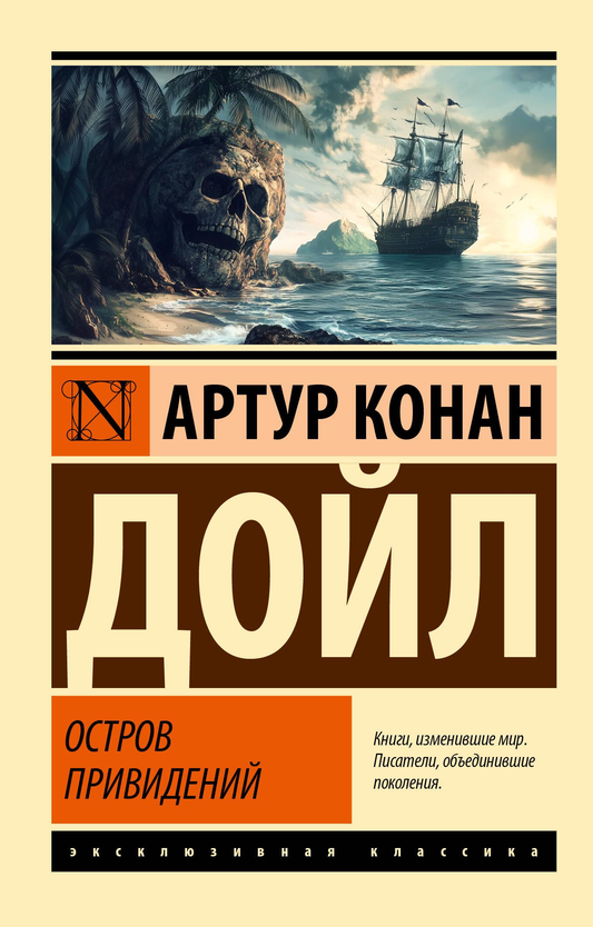 Книга Остров привидений - Дойл А. | SOVABOOKS