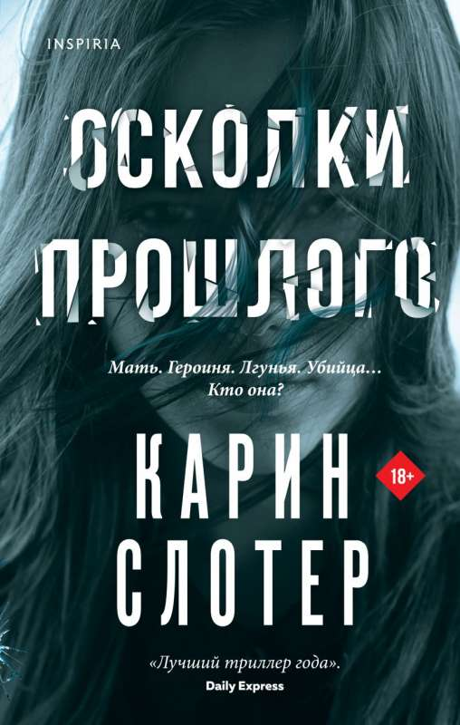 Книга Осколки прошлого - Карин Слотер | SOVABOOKS