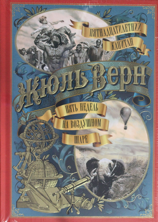 Книга Пятнадцатилетний капитан. Пять недель на воздушном шаре - Верн Ж.,илл. З. Буриана | SOVABOOKS