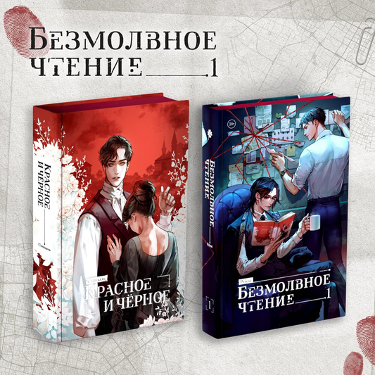 Книга Комплект Безмолвное чтение. Том 1 и Красное и Чёрное Priest, Стендаль | SOVABOOKS