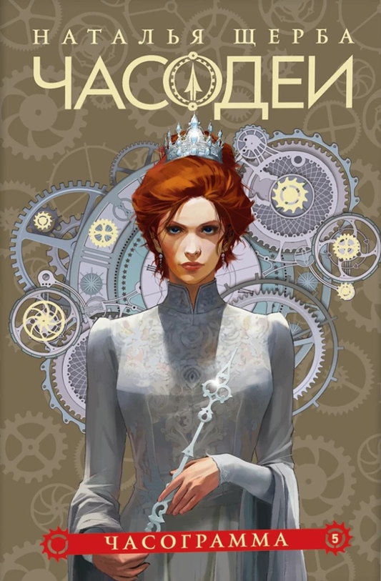 Книга Часодеи. 5. Часограмма - Наталья Щерба | SOVABOOKS