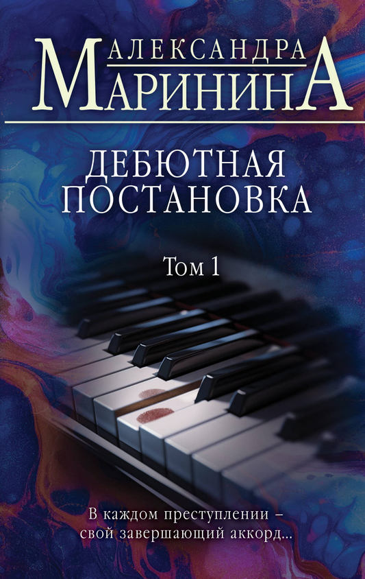 Книга Дебютная постановка. Том 1 - Маринина А. | SOVABOOKS
