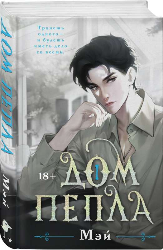 Книга Дом пепла - МЭЙ | SOVABOOKS