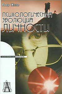 Книга Психологическая эволюция личности - Пьер Жене | SOVABOOKS