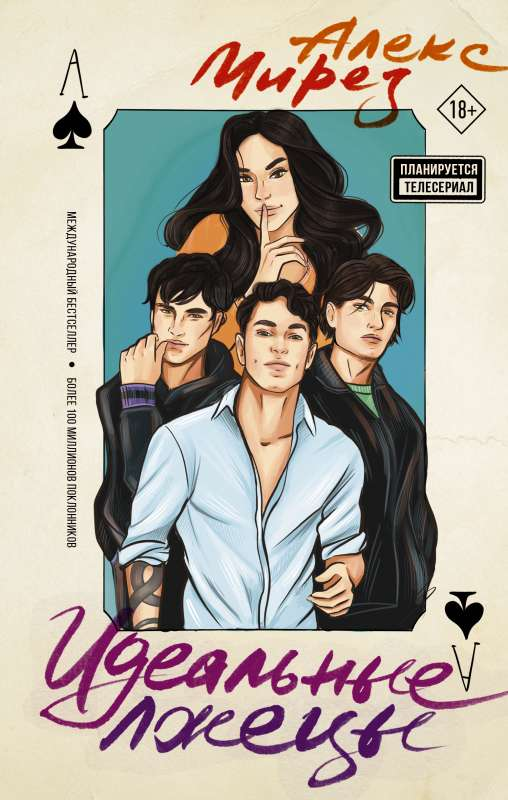 Книга Идеальные лжецы - МИРЕЗ А. | SOVABOOKS